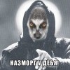 назморг ))))))))) назморг )))))))))