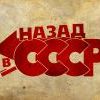 Хочу в СССР! Хочу в СССР!