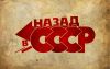 Хочу в СССР!
