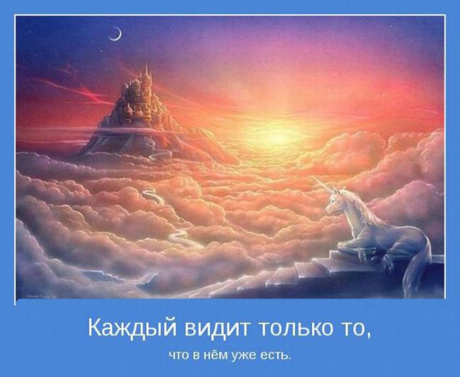 Каждый видит...