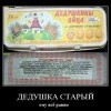 Дедушкины яйца