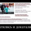 Катались и докатились Катались и докатились