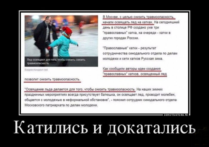 Катались и докатились
