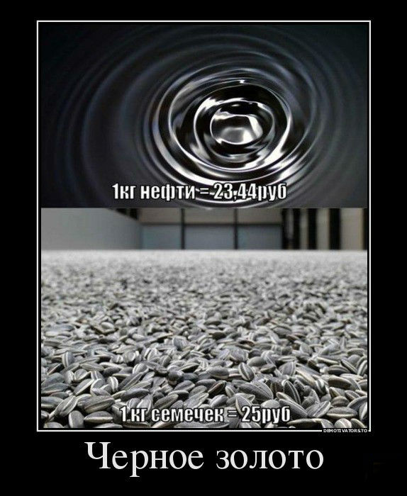 Черное золото