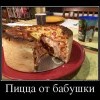 Пицца от бабушки