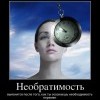 Необратимость