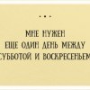 Мне нужен-один день