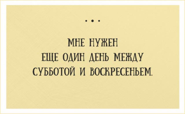 Мне нужен-один день