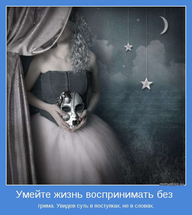 Умейте жизнь воспринимать 
