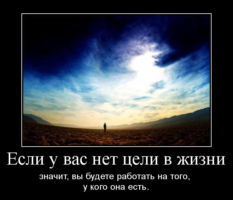 Цель жизни
