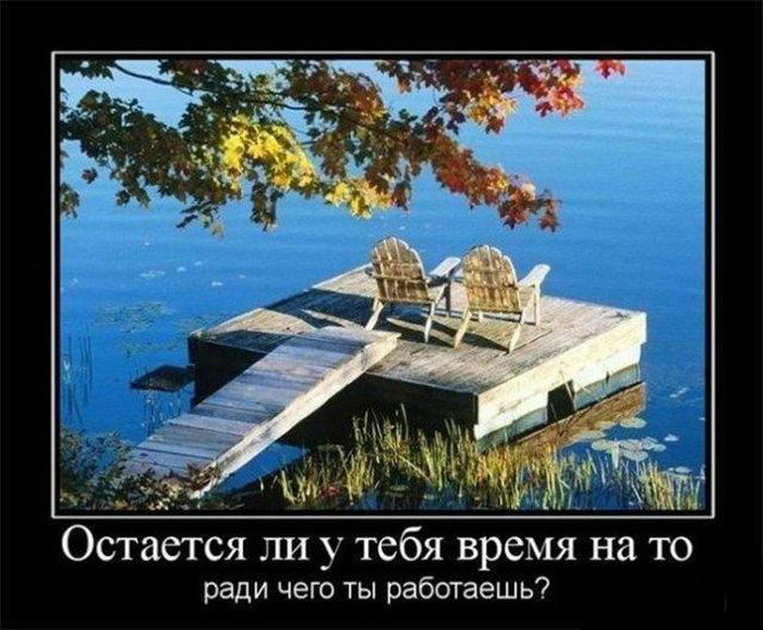 Ради чего ты работаешь?
