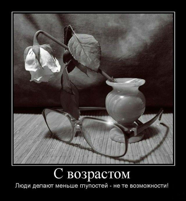С возрастом-не те возможности