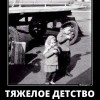 Тяжелое детство Тяжелое детство