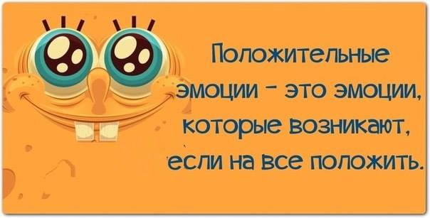 Положительные эмоции