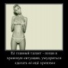 Её главный талант