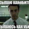 Засыпаю как убитый