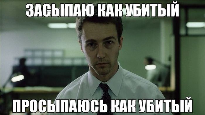 Засыпаю как убитый