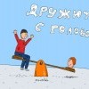 дружба с головой))))