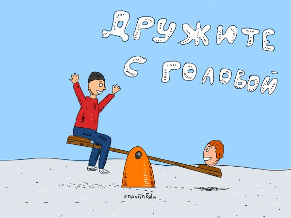 дружба с головой))))