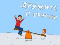 дружба с головой))))