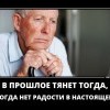 Прошлое
