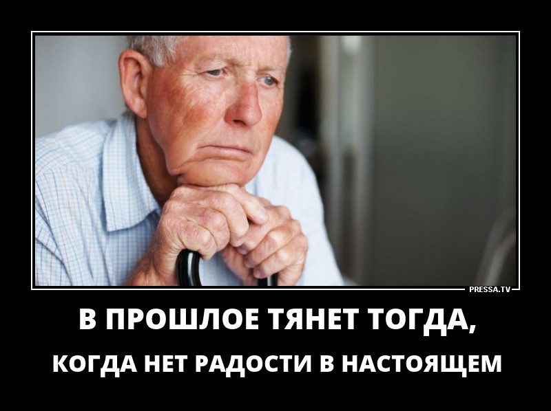 Прошлое