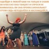 Танец Танец