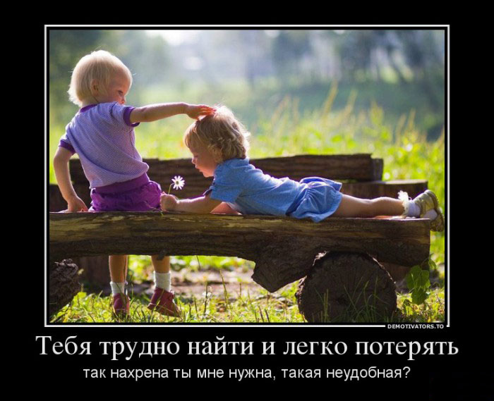 Найти и потерять