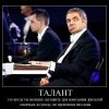 Талант Талант
