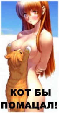 Внеочередная рыжая))))): https://liveangarsk.ru/blog/serega/20090129/ne-tolko-anime?page=4#comment-134892