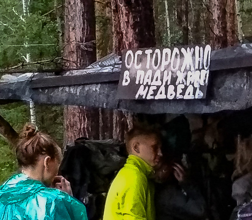 Осторожно! Занято мишкой!