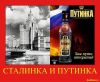 СТАЛИНКА И ПУТИНКА