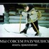 Искать приключения