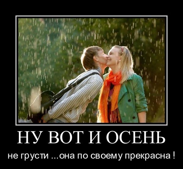 Ну вот и осень