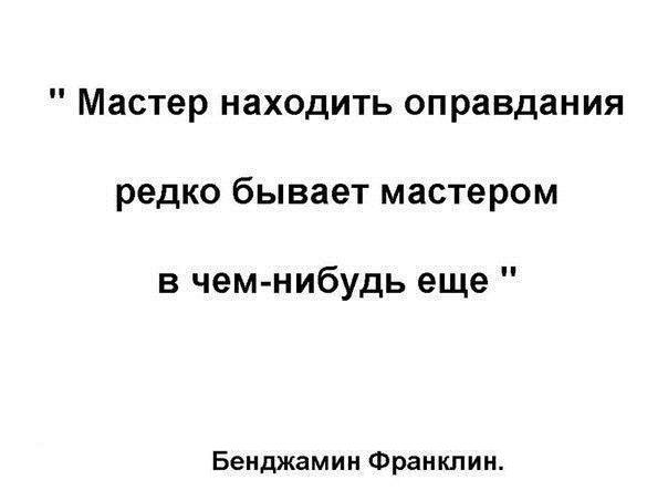 Мастер находить оправдания