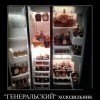 Генеральский холодильник Генеральский холодильник