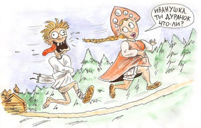 Иванушка...