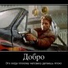 Добро Добро