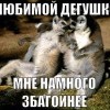 з любигой дегужкой мне збагойней))))))