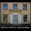 Мечта школьника