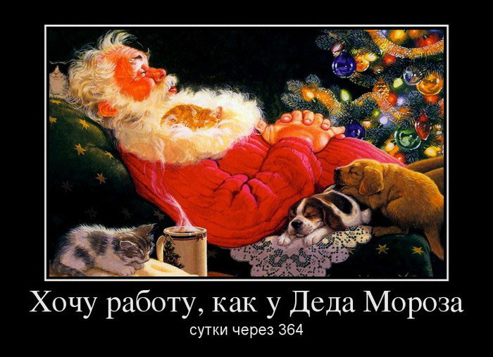 Хочу работу,как у Деда Мороза