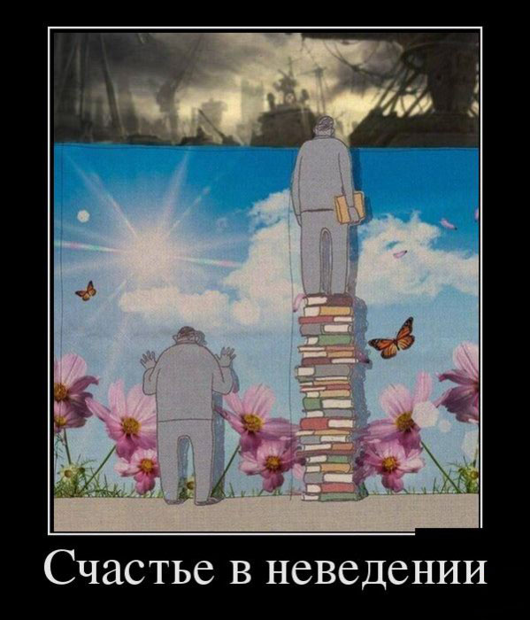 Счастье в неведении