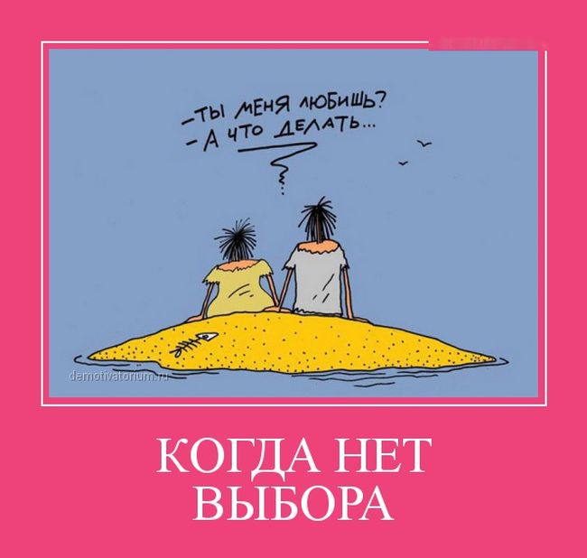 Когда нет выбора