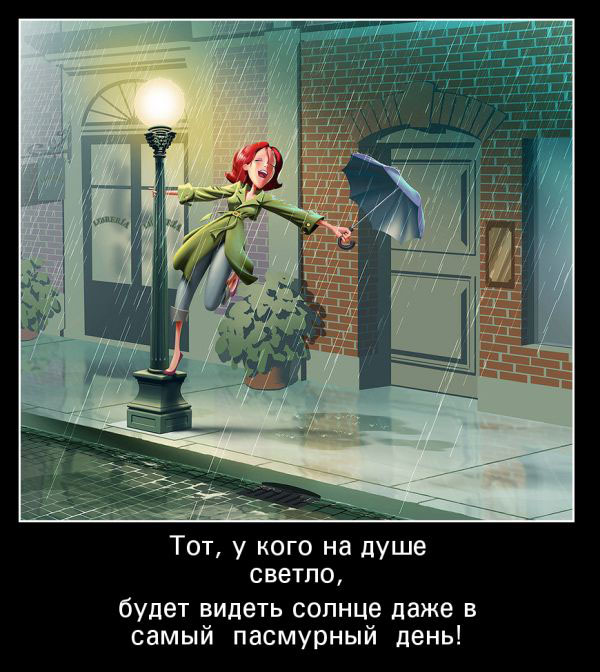 На душе светло