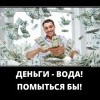 Деньги-вода! Деньги-вода!