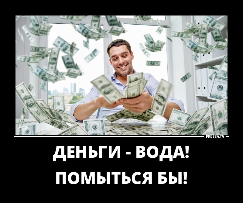 Деньги-вода!