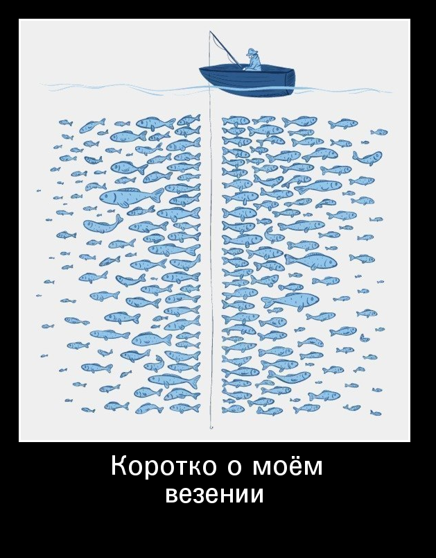 Везение