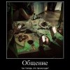 Общение