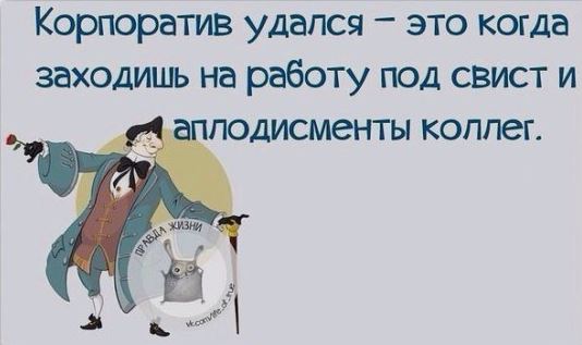Копроратив удался