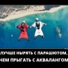 Нырять с парашютом Нырять с парашютом